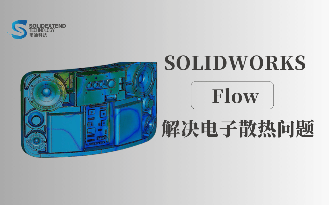 solidworks flow解決電子散熱問(wèn)題
